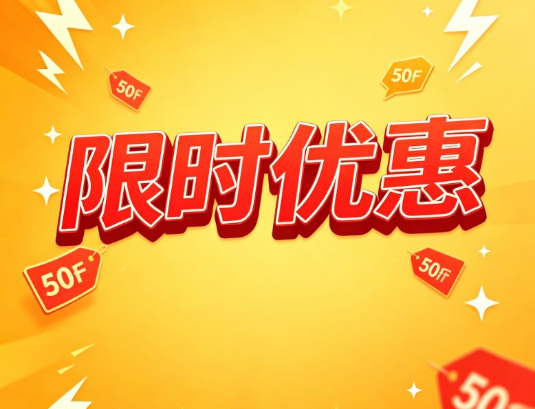 限时优惠