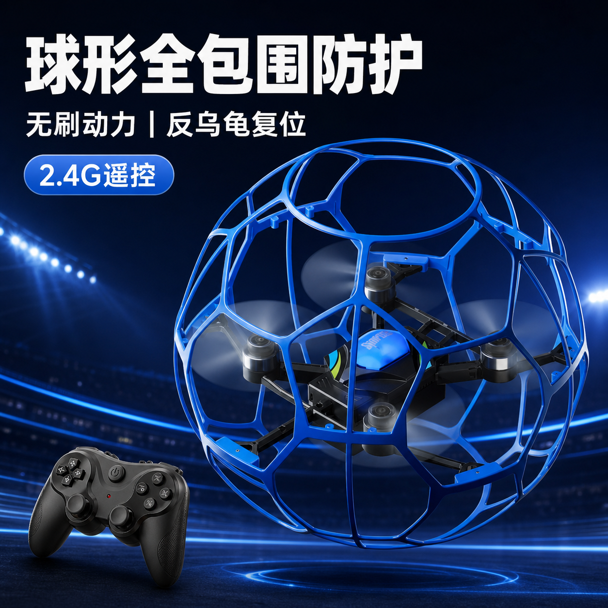 2.4G球形防护足球无人机 无刷电机反乌龟复位360°翻滚七色灯光青少年航模玩具