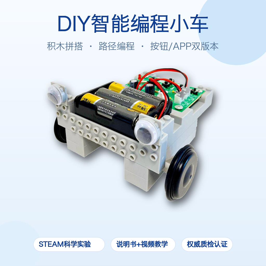 DIY智能编程小车 积木拼装路径编程 按钮APP双版本 STEAM科学实验 7-14岁儿童益智玩具