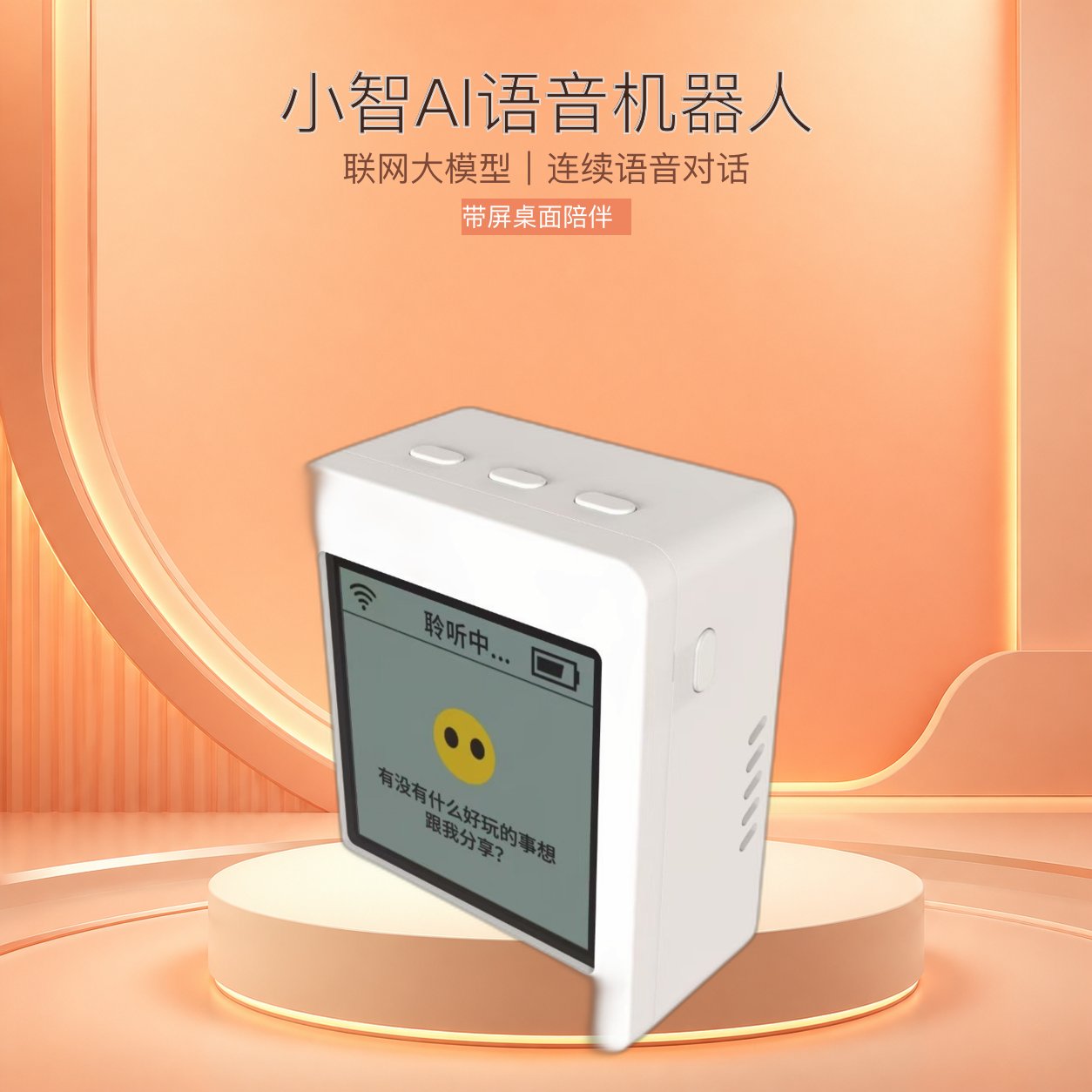 小智AI语音聊天机器人 WiFi联网大模型对话多角色互动桌面智能玩具