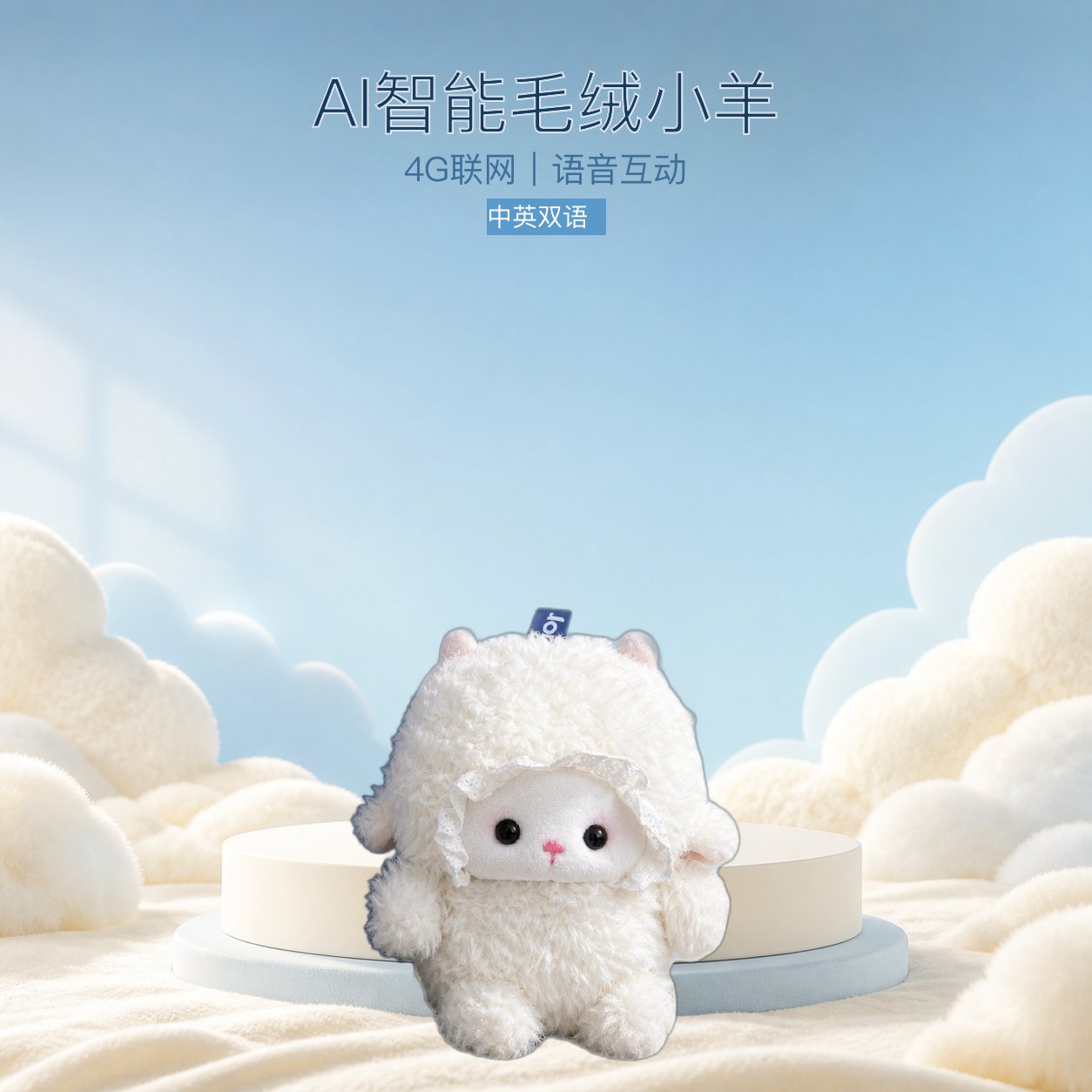 AI智能毛绒小羊玩偶 4G联网中英双语语音互动可充电桌面陪伴礼物