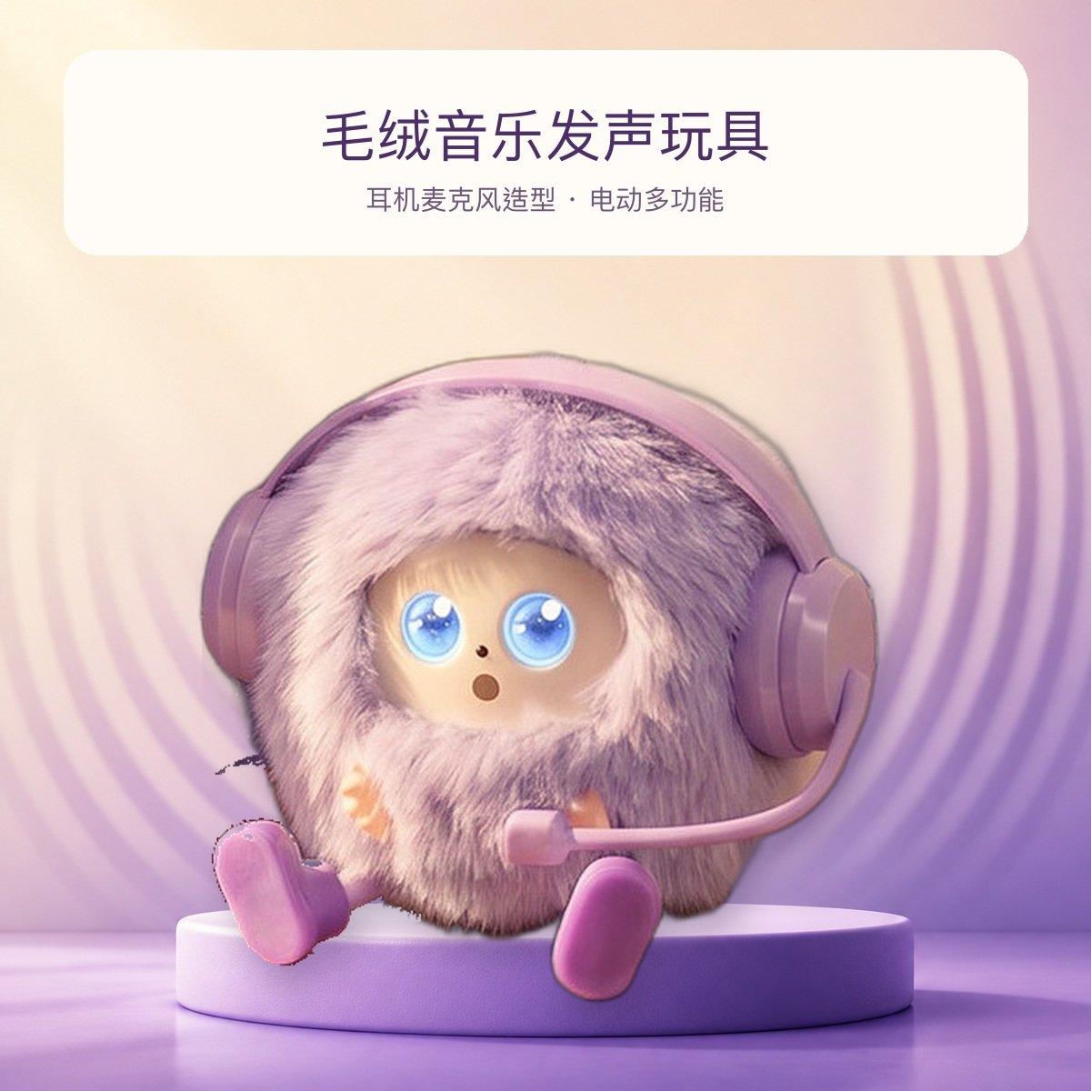 毛绒音乐发声玩具 耳机麦克风造型 六色可选 桌面陪伴摆件