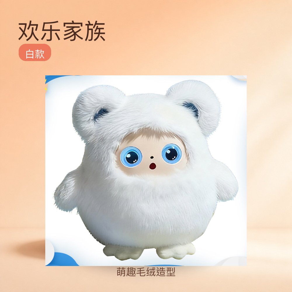 欢乐家族白款毛绒玩具公仔萌趣造型儿童生日礼物桌面摆件家居装饰