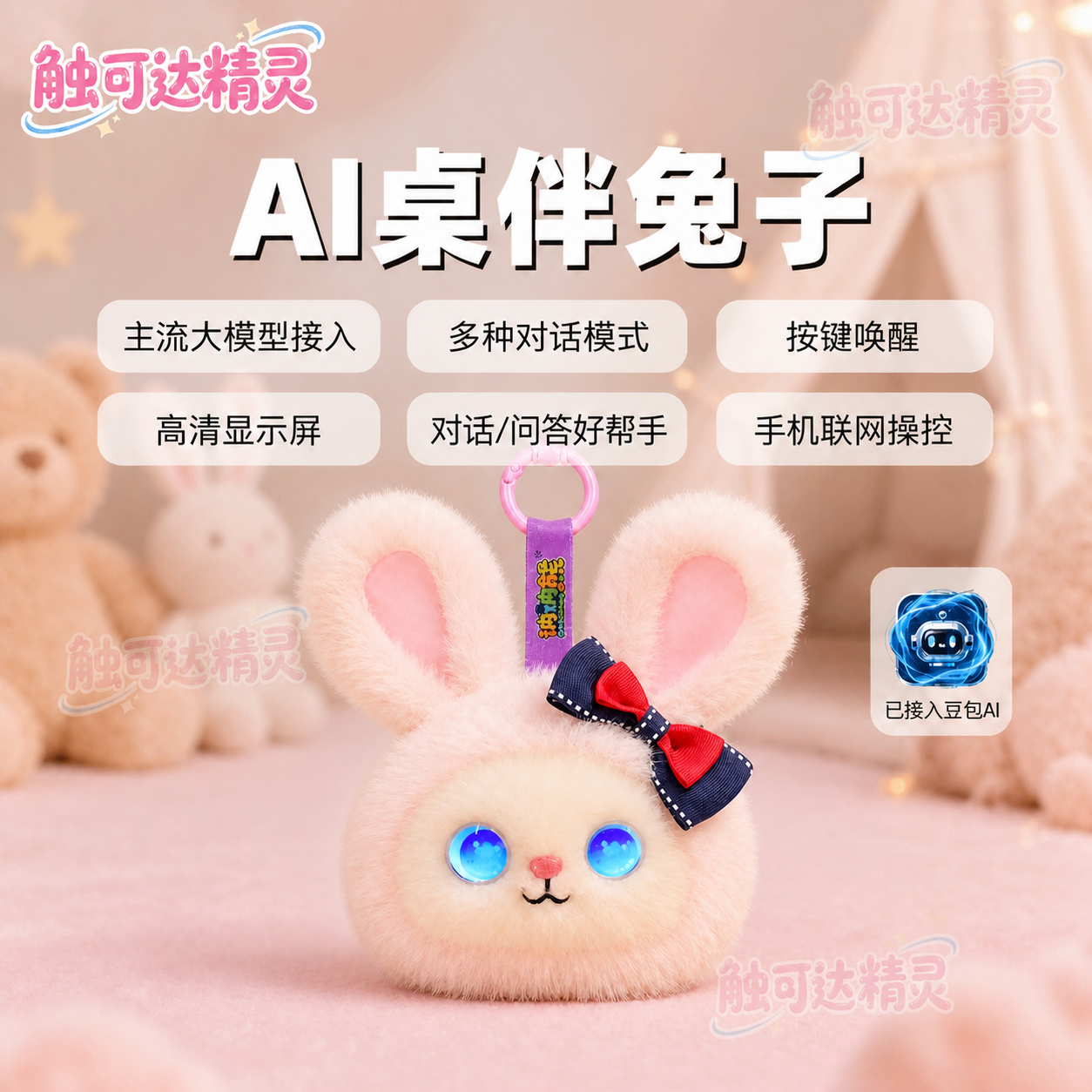 【爆款AI兔子】智能语音对话毛绒玩具情绪陪伴玩偶