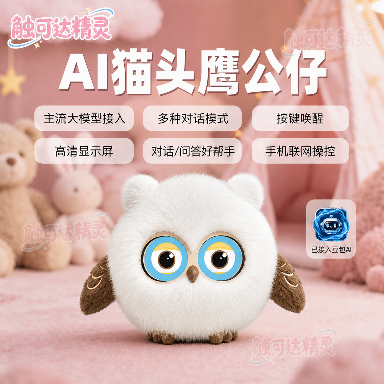 AI猫头鹰公仔