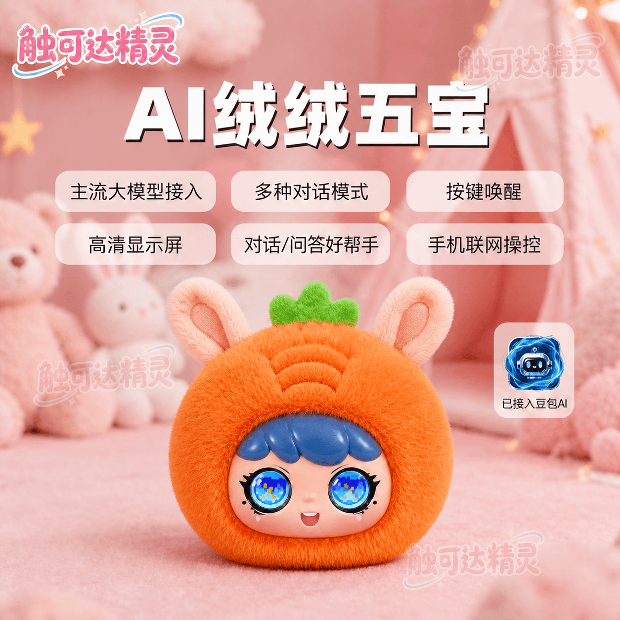 AI绒绒五宝