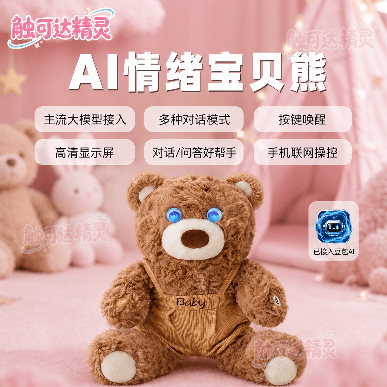 Ai大模型情绪宝贝熊