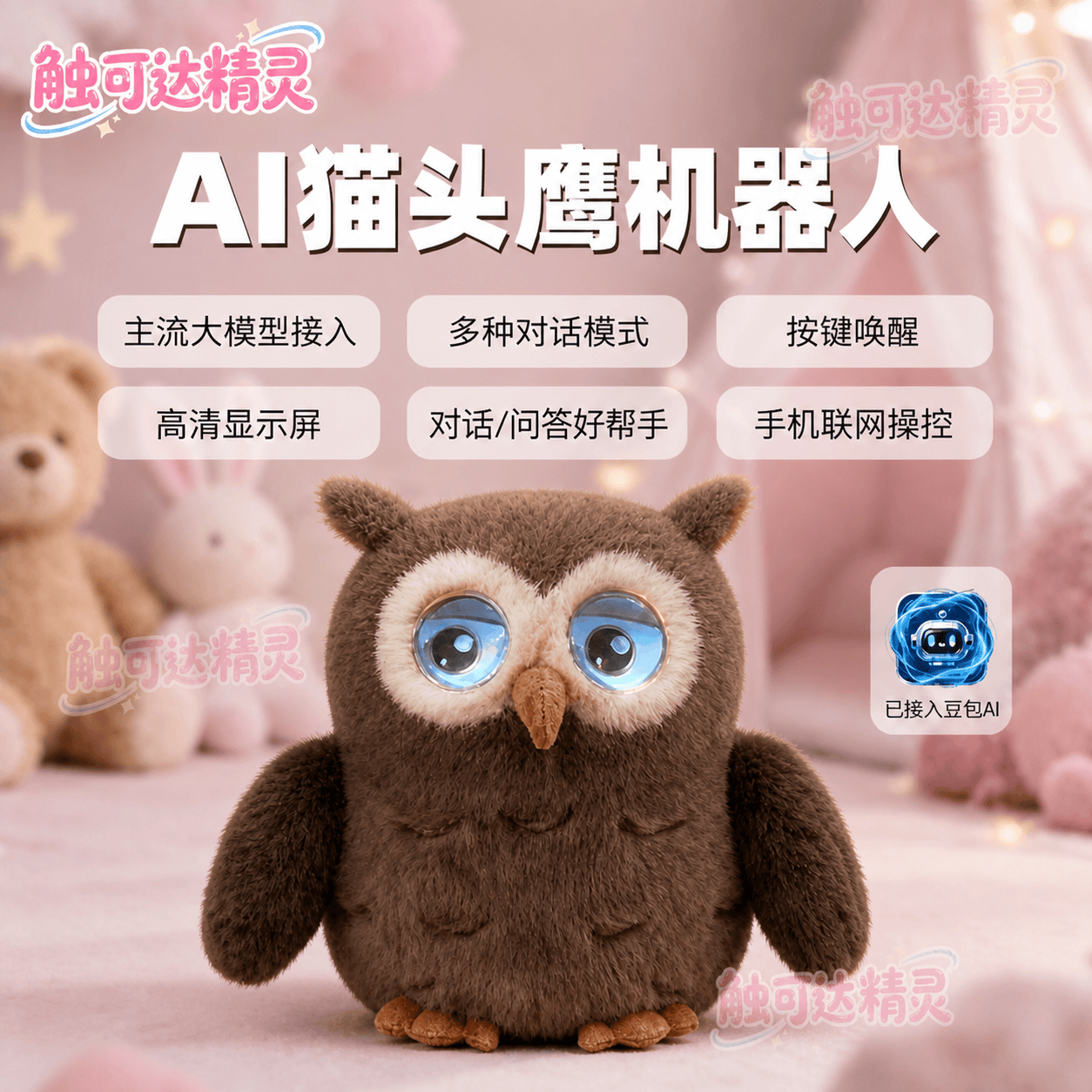 跨境AI猫头鹰机器人